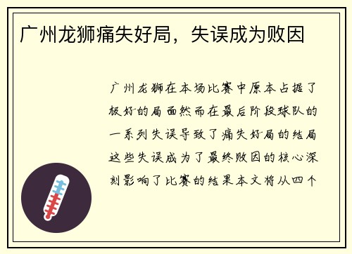 广州龙狮痛失好局，失误成为败因