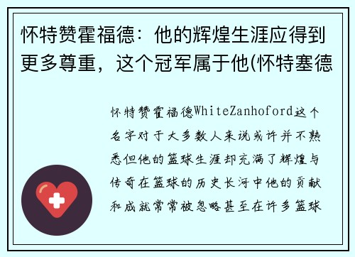 怀特赞霍福德：他的辉煌生涯应得到更多尊重，这个冠军属于他(怀特塞德和霍华德)