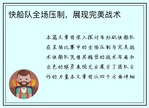 快船队全场压制，展现完美战术