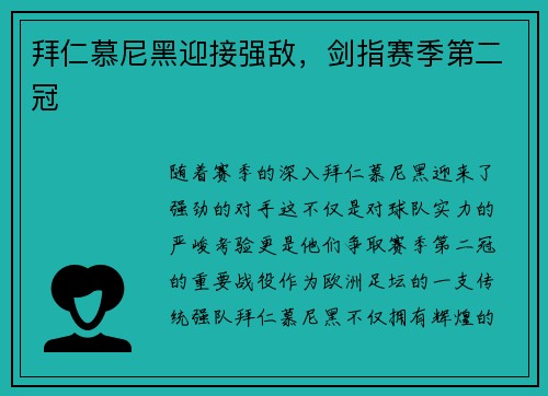 拜仁慕尼黑迎接强敌，剑指赛季第二冠