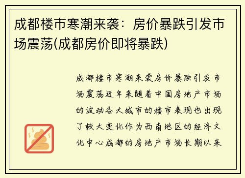 成都楼市寒潮来袭：房价暴跌引发市场震荡(成都房价即将暴跌)