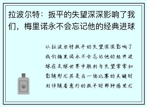 拉波尔特：扳平的失望深深影响了我们，梅里诺永不会忘记他的经典进球