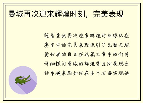 曼城再次迎来辉煌时刻，完美表现