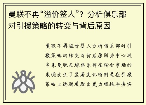 曼联不再“溢价签人”？分析俱乐部对引援策略的转变与背后原因