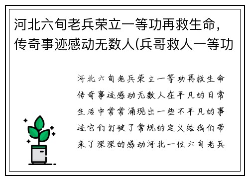 河北六旬老兵荣立一等功再救生命，传奇事迹感动无数人(兵哥救人一等功)