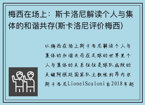 梅西在场上：斯卡洛尼解读个人与集体的和谐共存(斯卡洛尼评价梅西)