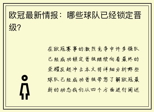 欧冠最新情报：哪些球队已经锁定晋级？