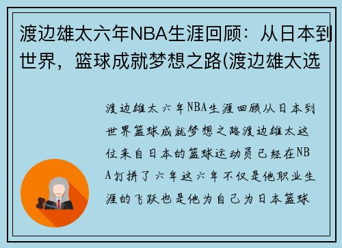 渡边雄太六年NBA生涯回顾：从日本到世界，篮球成就梦想之路(渡边雄太选秀)