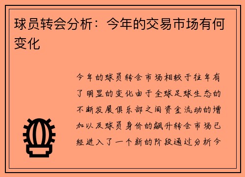球员转会分析：今年的交易市场有何变化