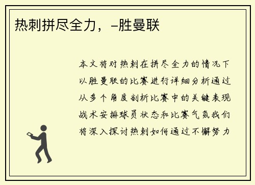 热刺拼尽全力，-胜曼联