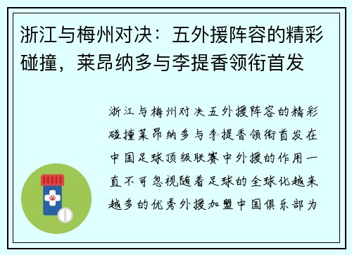 浙江与梅州对决：五外援阵容的精彩碰撞，莱昂纳多与李提香领衔首发