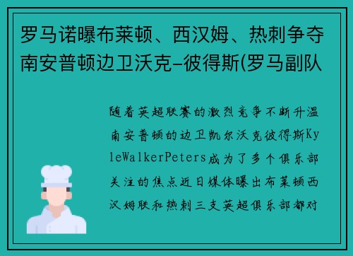 罗马诺曝布莱顿、西汉姆、热刺争夺南安普顿边卫沃克-彼得斯(罗马副队布冯替补)