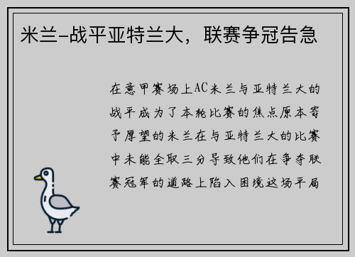 米兰-战平亚特兰大，联赛争冠告急