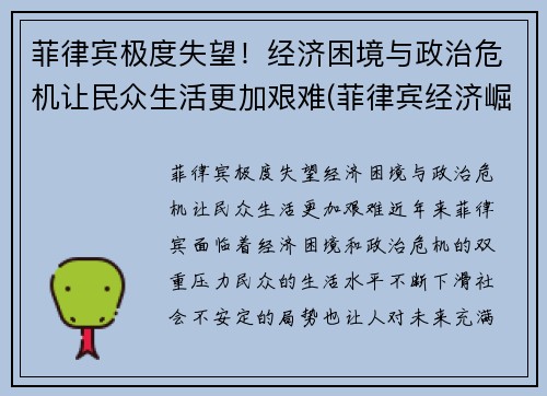 菲律宾极度失望！经济困境与政治危机让民众生活更加艰难(菲律宾经济崛起)