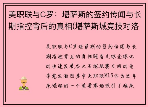 美职联与C罗：堪萨斯的签约传闻与长期指控背后的真相(堪萨斯城竞技对洛杉矶fc)