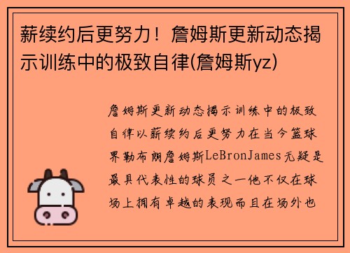 薪续约后更努力！詹姆斯更新动态揭示训练中的极致自律(詹姆斯yz)