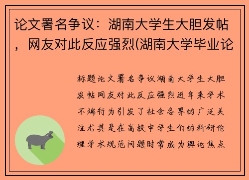论文署名争议：湖南大学生大胆发帖，网友对此反应强烈(湖南大学毕业论文封面)