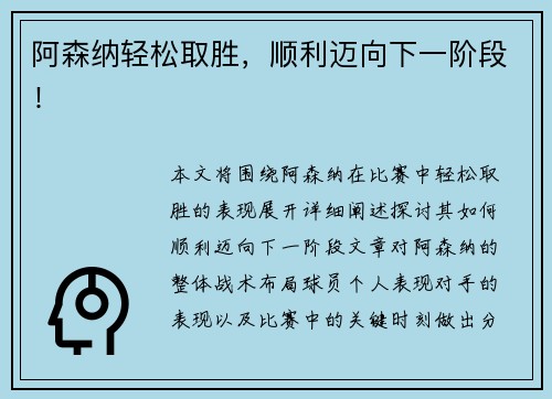 阿森纳轻松取胜，顺利迈向下一阶段！