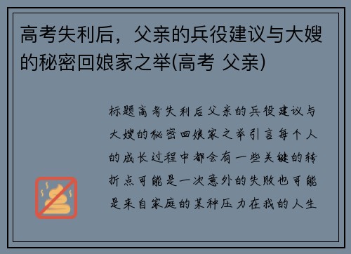 高考失利后，父亲的兵役建议与大嫂的秘密回娘家之举(高考 父亲)