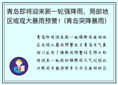 青岛即将迎来新一轮强降雨，局部地区或现大暴雨预警！(青岛突降暴雨)