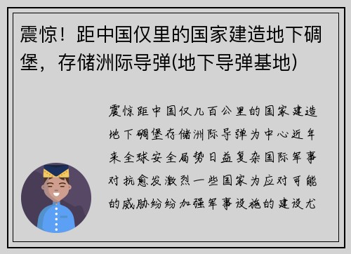 震惊！距中国仅里的国家建造地下碉堡，存储洲际导弹(地下导弹基地)