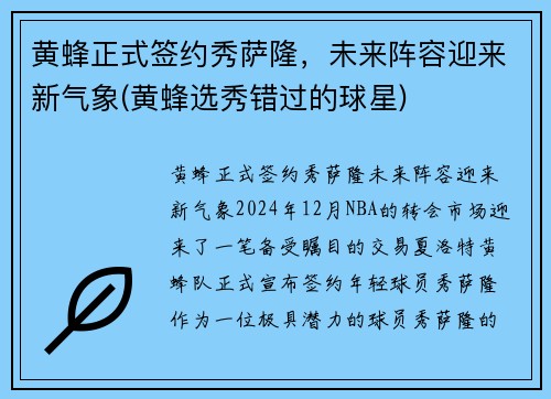 黄蜂正式签约秀萨隆，未来阵容迎来新气象(黄蜂选秀错过的球星)