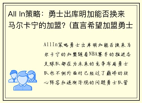 All In策略：勇士出库明加能否换来马尔卡宁的加盟？(直言希望加盟勇士联手库里)