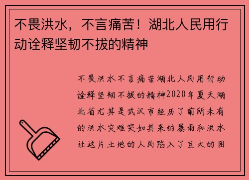 不畏洪水，不言痛苦！湖北人民用行动诠释坚韧不拔的精神