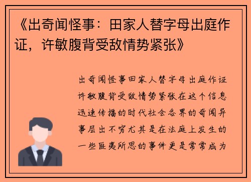 《出奇闻怪事：田家人替字母出庭作证，许敏腹背受敌情势紧张》