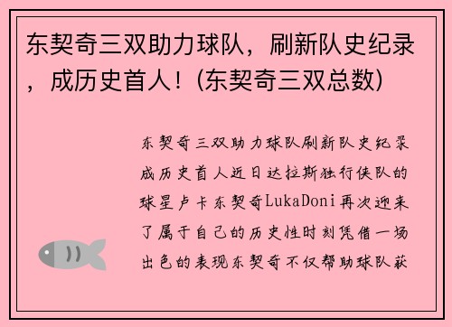 东契奇三双助力球队，刷新队史纪录，成历史首人！(东契奇三双总数)