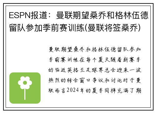 ESPN报道：曼联期望桑乔和格林伍德留队参加季前赛训练(曼联将签桑乔)