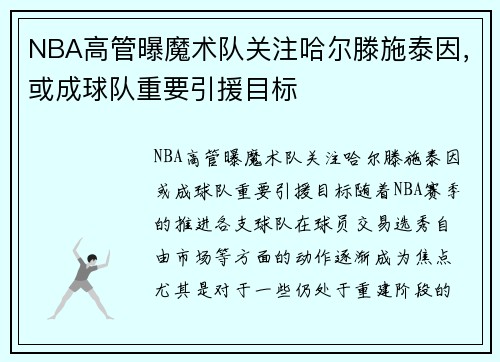 NBA高管曝魔术队关注哈尔滕施泰因，或成球队重要引援目标