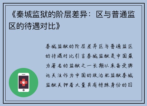 《秦城监狱的阶层差异：区与普通监区的待遇对比》