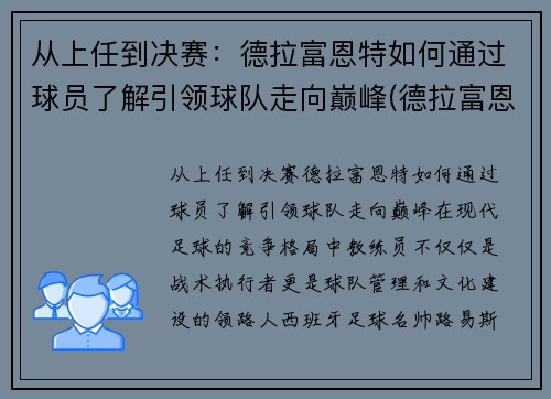 从上任到决赛：德拉富恩特如何通过球员了解引领球队走向巅峰(德拉富恩特皇马)