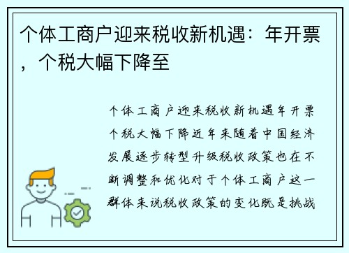 个体工商户迎来税收新机遇：年开票，个税大幅下降至