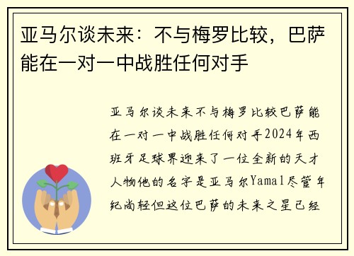 亚马尔谈未来：不与梅罗比较，巴萨能在一对一中战胜任何对手