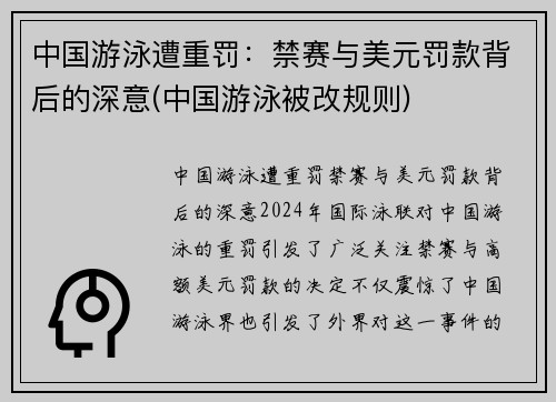 中国游泳遭重罚：禁赛与美元罚款背后的深意(中国游泳被改规则)