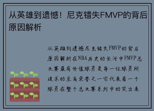 从英雄到遗憾！尼克错失FMVP的背后原因解析