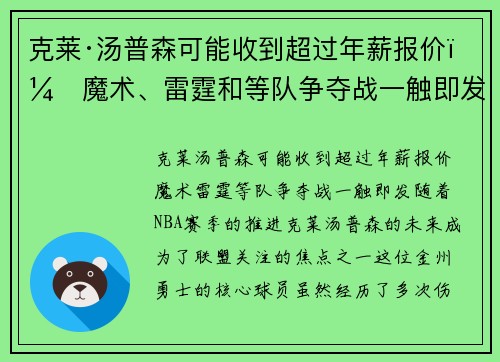 克莱·汤普森可能收到超过年薪报价！魔术、雷霆和等队争夺战一触即发