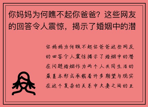 你妈妈为何瞧不起你爸爸？这些网友的回答令人震惊，揭示了婚姻中的潜在问题