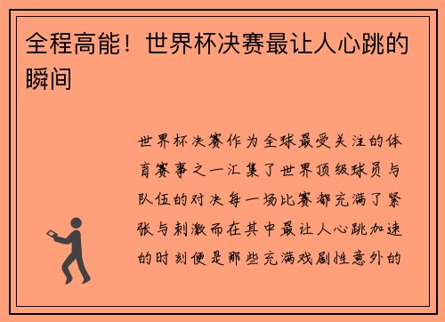 全程高能！世界杯决赛最让人心跳的瞬间